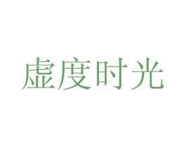 虚度时光 第25类服装鞋帽商标图样