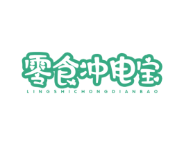零食冲电宝 第30类小食配料商标图样