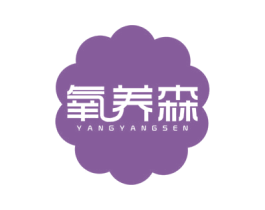 氧养森 第32类啤酒饮料商标图样