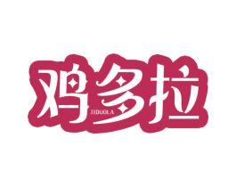 鸡多拉 第43类餐饮酒店商标图样