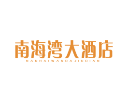南海湾大酒店 第43类餐饮酒店商标图样