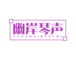 幽岸琴声 第41类教育娱乐商标图样