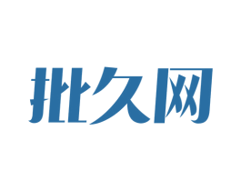 批久网 第35类广告贸易商标图样