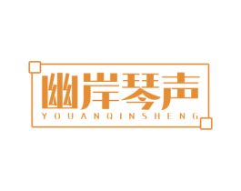 幽岸琴声 第35类广告贸易商标图样