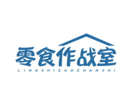 零食作战室 第35类广告贸易商标图样