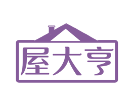 屋大亨 第35类广告贸易商标图样