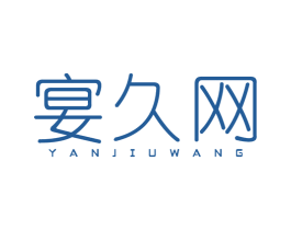 宴久网 第35类广告贸易商标图样