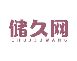 储久网 第35类广告贸易商标图样