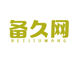 备久网 第35类广告贸易商标图样