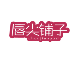 唇尖铺子 第35类广告贸易商标图样
