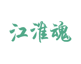 江淮魂 第33类酒商标图样
