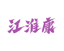 江淮康 第33类酒商标图样