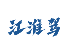 江淮驾 第33类酒商标图样