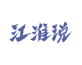 江淮说 第33类酒商标图样
