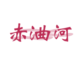 赤浀河 第33类酒商标图样