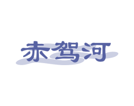 赤驾河 第33类酒商标图样