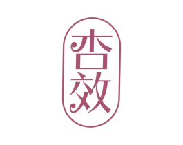 杏效 第33类酒商标图样