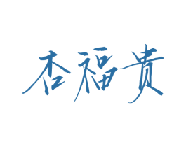杏福贵 第33类酒商标图样