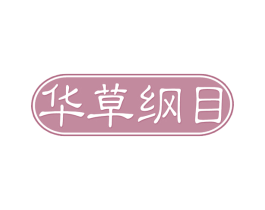 华草纲目 第33类酒商标图样