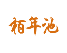 栢年池 第33类酒商标图样