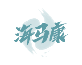 海马康 第33类酒商标图样