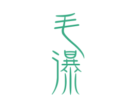毛瀑 第33类酒商标图样