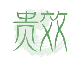贵效 第33类酒商标图样