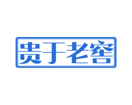 贵于老窖 第33类酒商标图样