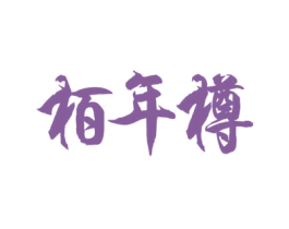栢年樽 第33类酒商标图样