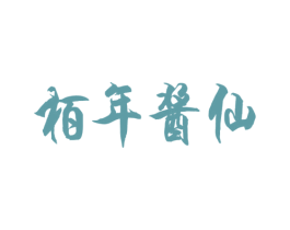 柏年酱仙 第33类酒商标图样