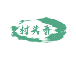 村头香 第33类酒商标图样