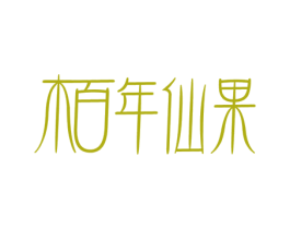 柏年仙果 第33类酒商标图样