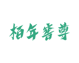 柏年窖尊 第33类酒商标图样