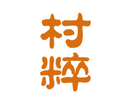 村粹 第33类酒商标图样