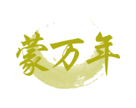 蒙万年 第33类酒商标图样
