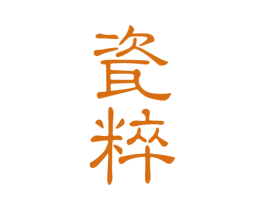 瓷粹 第33类酒商标图样