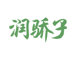 润骄子 第33类酒商标图样