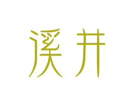 溪井 第33类酒商标图样