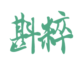 斟粹 第33类酒商标图样