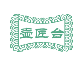 壶匠台 第33类酒商标图样