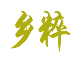 乡粹 第33类酒商标图样