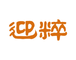 迎粹 第33类酒商标图样