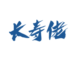 长寿佬 第33类酒商标图样
