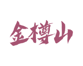 金樽山 第33类酒商标图样