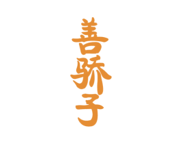 善骄子 第33类酒商标图样