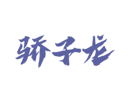 骄子龙 第33类酒商标图样