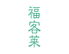 福客莱 第33类酒商标图样