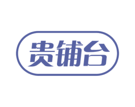 贵铺台 第33类酒商标图样