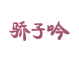 骄子吟 第33类酒商标图样