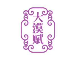 大漠赋 第33类酒商标图样